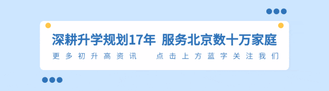 北京初二普娃,成绩不拔尖,顺利上岸区级1+3?!-第1张图片-四季读书网 北京初二普娃,成绩不拔尖,顺利上岸区级1+3?!-第1张图片-四季读书网
