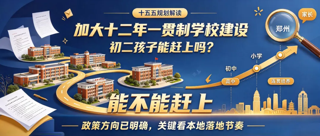 ＂加大十二年一贯制学校建设＂,郑州初二孩子能赶上吗?-第2张图片-四季读书网