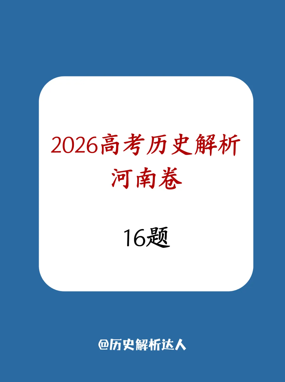 2026高考历史解析·河南卷16题-第1张图片-四季读书网 2026高考历史解析·河南卷16题-第1张图片-四季读书网