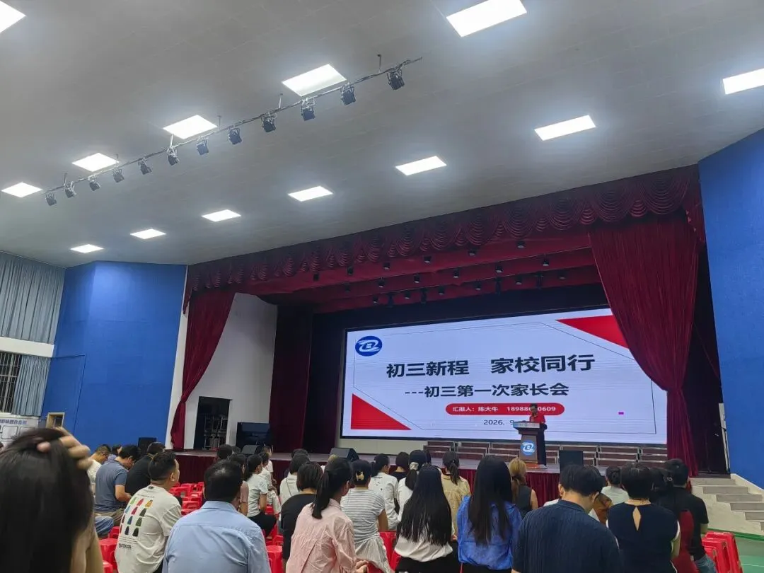 初三新程,家校同行——碧江中学初三年级召开专题家长会-第13张图片-四季读书网