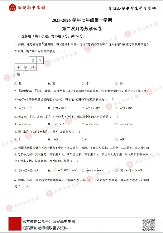 初一~高三(上)第一次月考真题卷!西工大附中、高新一中、铁一中......PDF可下载→-第10张图片-四季读书网
