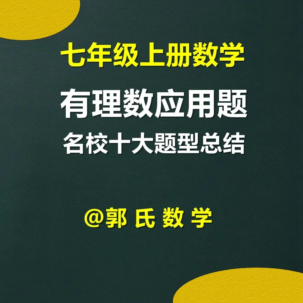 初一上册数学,有理数应用题十种题型总结【学习资料】-第1张图片-四季读书网
