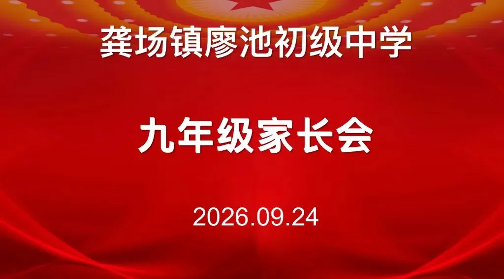 同心聚力备战中考 家校携手共筑未来 —— 廖池初级中学召开九年级家长会-第7张图片-四季读书网