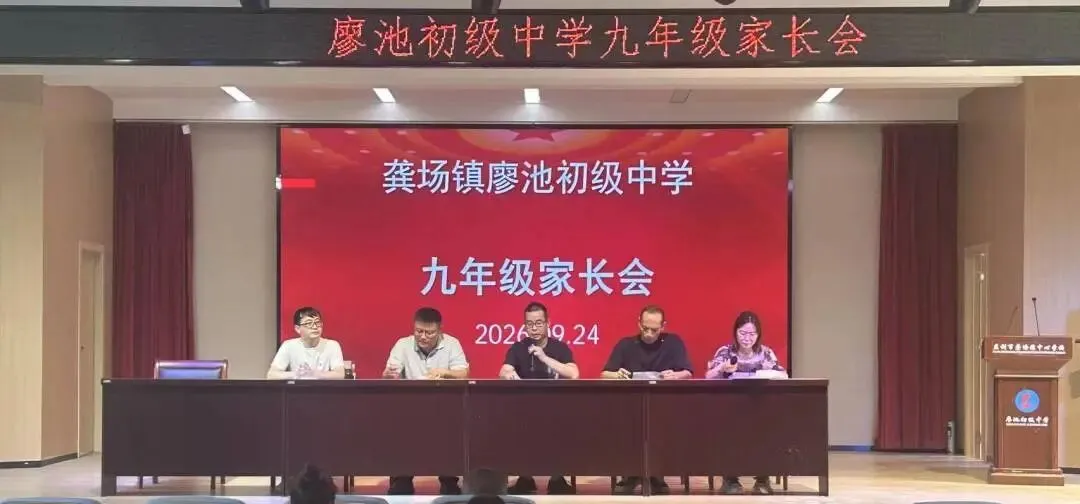 同心聚力备战中考 家校携手共筑未来 —— 廖池初级中学召开九年级家长会-第16张图片-四季读书网