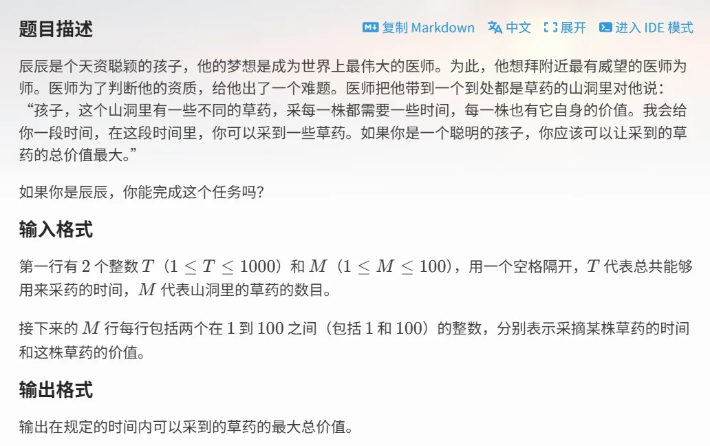 信奥赛真题题解[NOIP 2005 普及组] 第三题采药-第1张图片-四季读书网