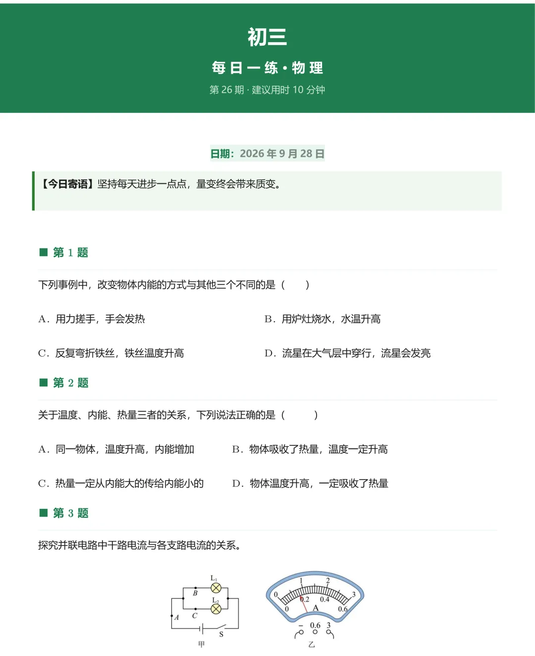 20260928初三每日一练-第1张图片-四季读书网