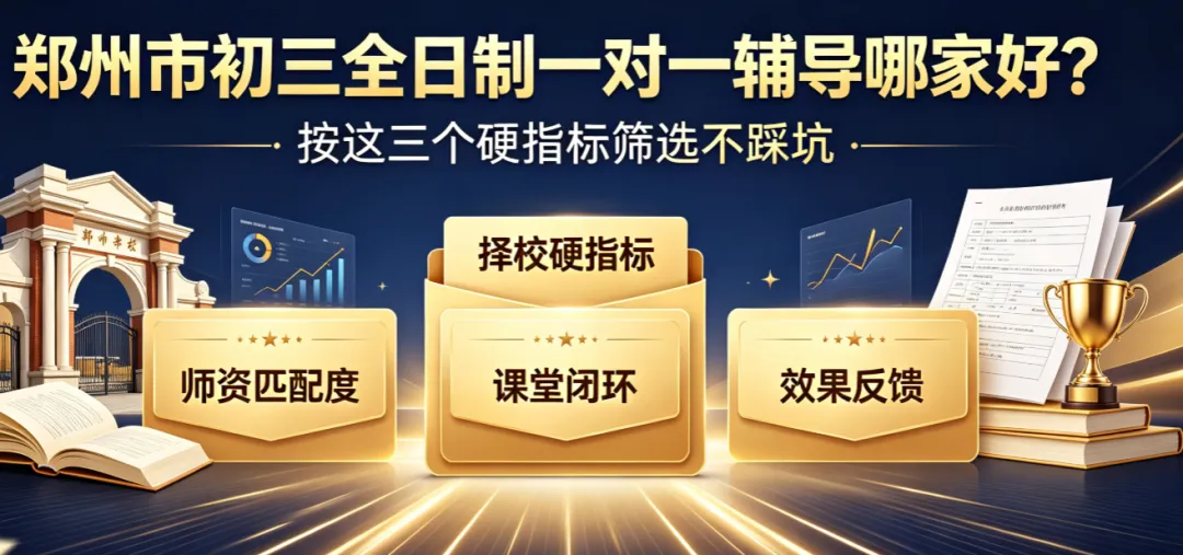 郑州市初三全日制一对一辅导哪家好?按这三个硬指标筛选不踩坑-第2张图片-四季读书网