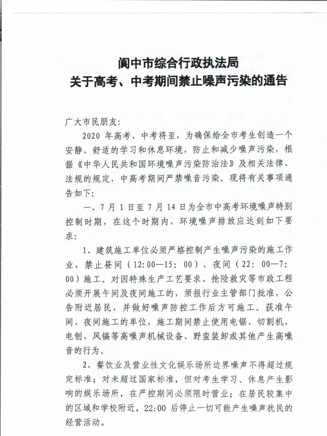 通告!高考、中考期间阆中禁止噪声污染!(附举报电话)-第1张图片-四季读书网 通告!高考、中考期间阆中禁止噪声污染!(附举报电话)-第1张图片-四季读书网