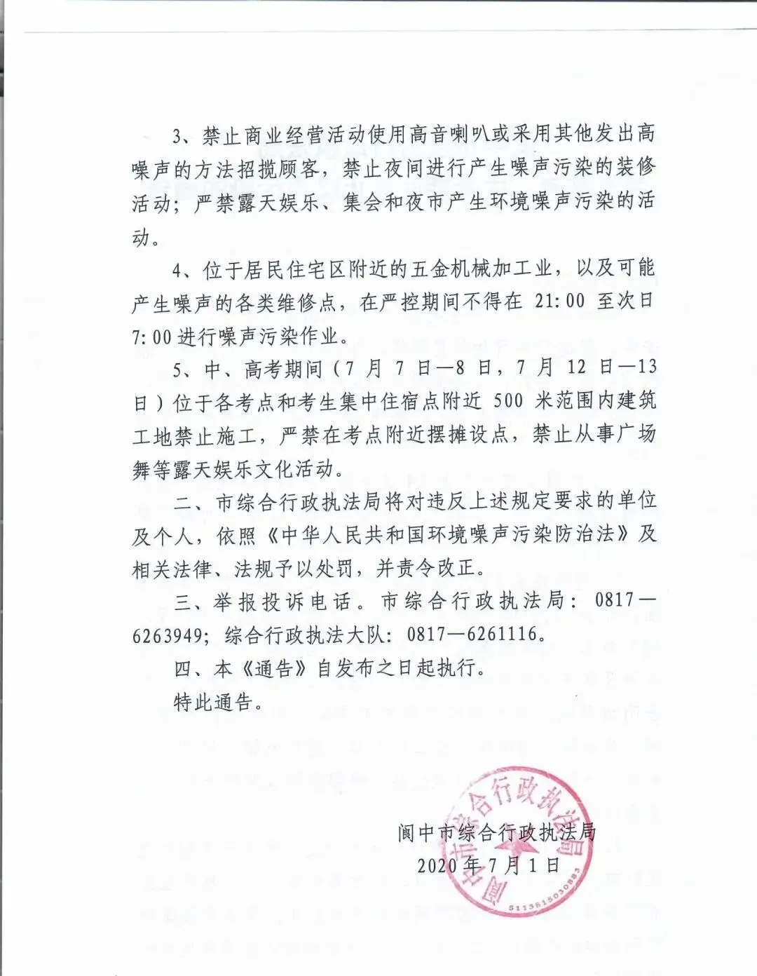 通告!高考、中考期间阆中禁止噪声污染!(附举报电话)-第2张图片-四季读书网 通告!高考、中考期间阆中禁止噪声污染!(附举报电话)-第2张图片-四季读书网