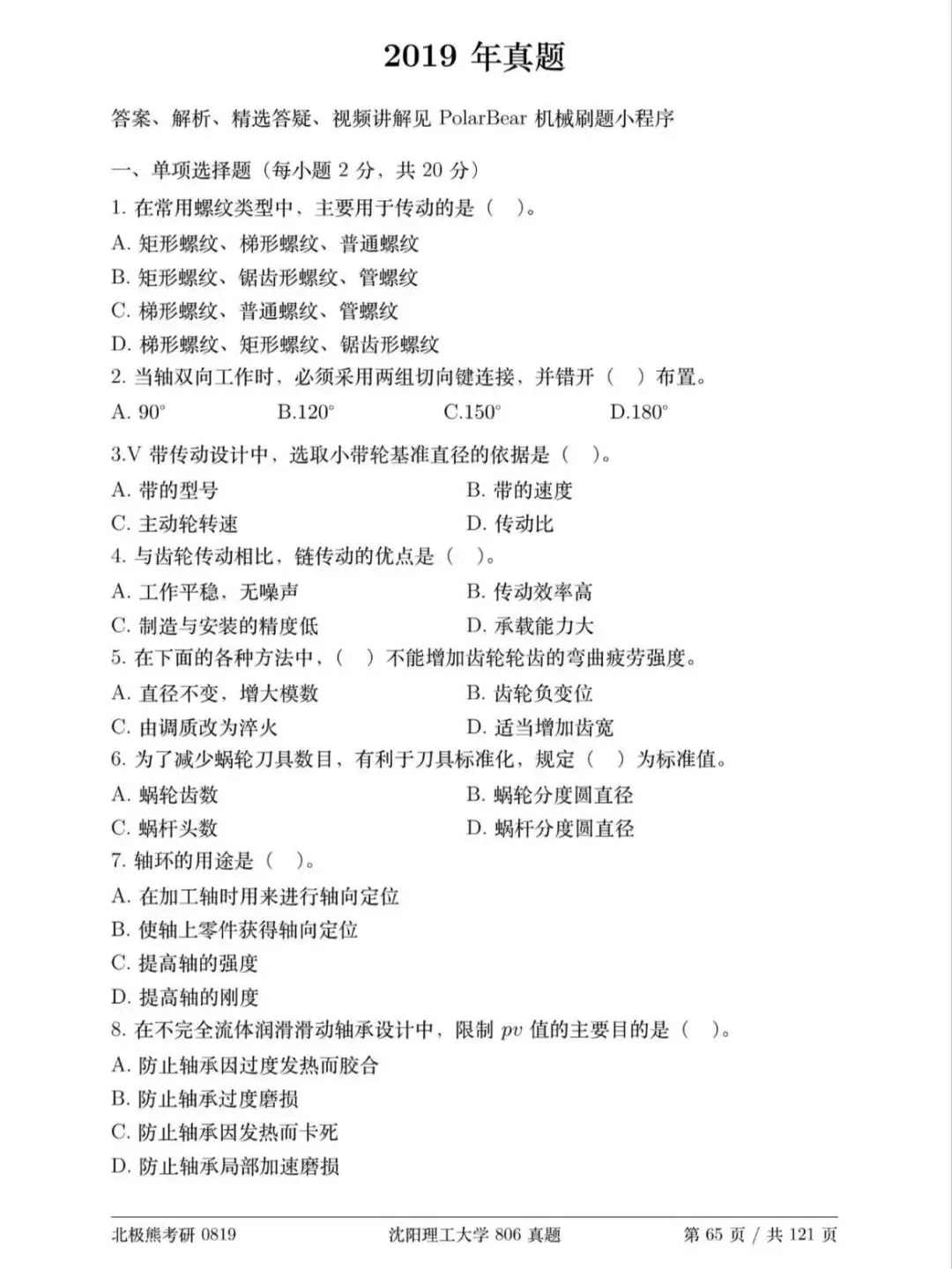 沈阳理工大学机械考研2019年806真题分享-第2张图片-四季读书网