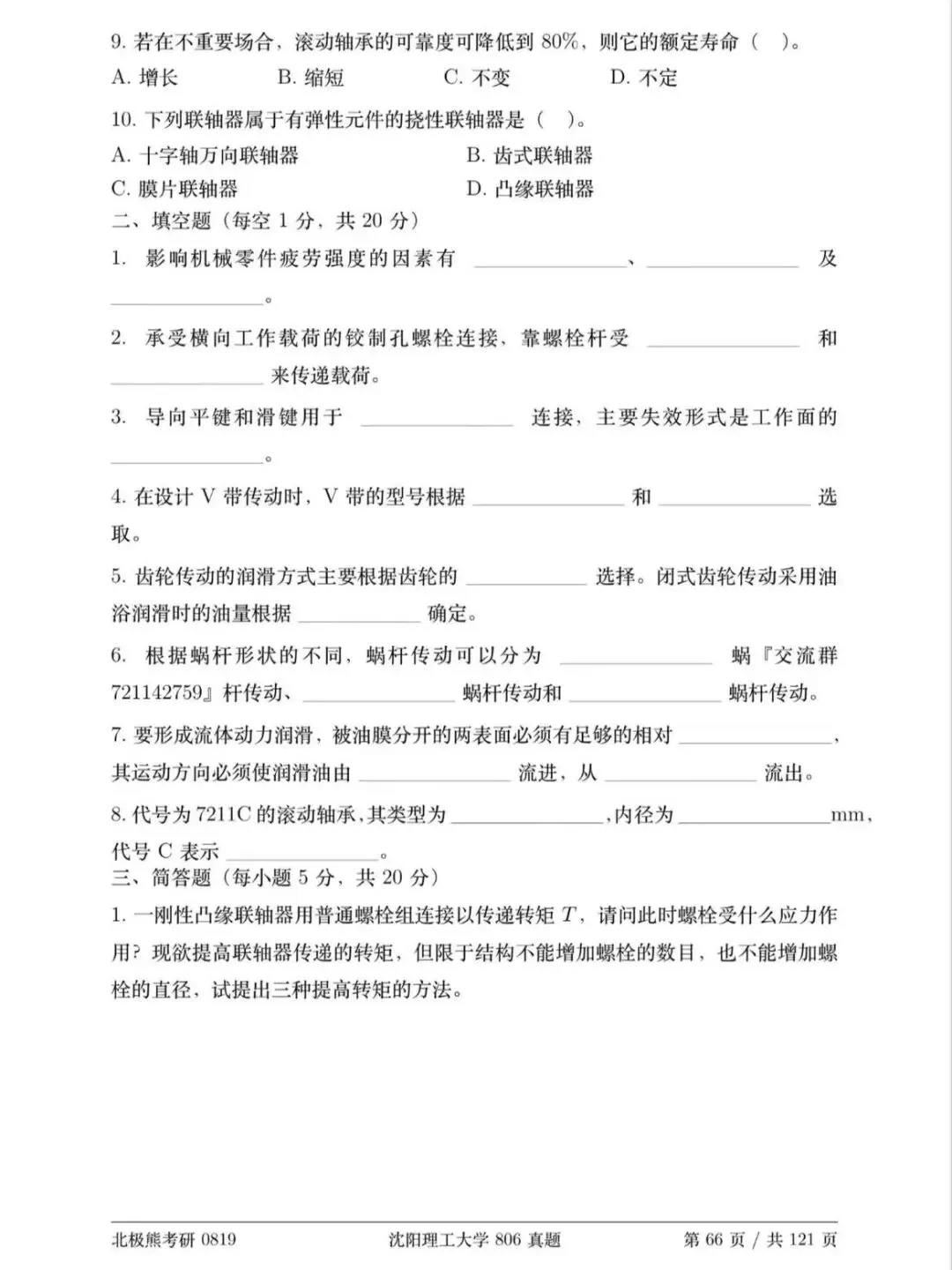 沈阳理工大学机械考研2019年806真题分享-第3张图片-四季读书网