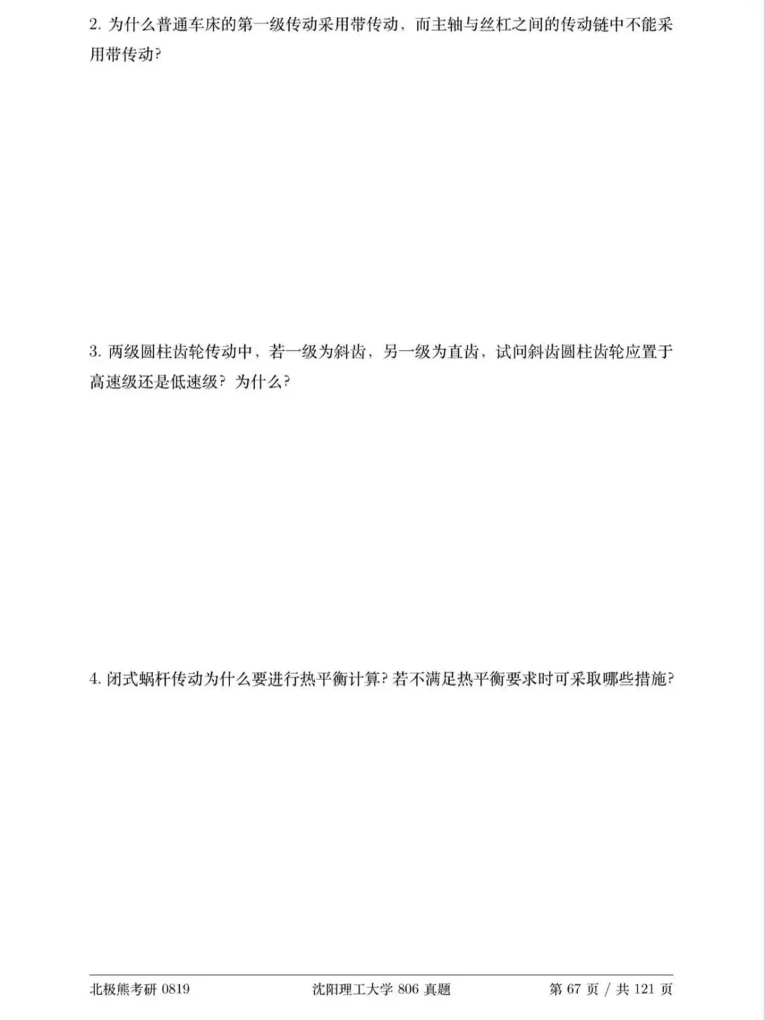 沈阳理工大学机械考研2019年806真题分享-第4张图片-四季读书网
