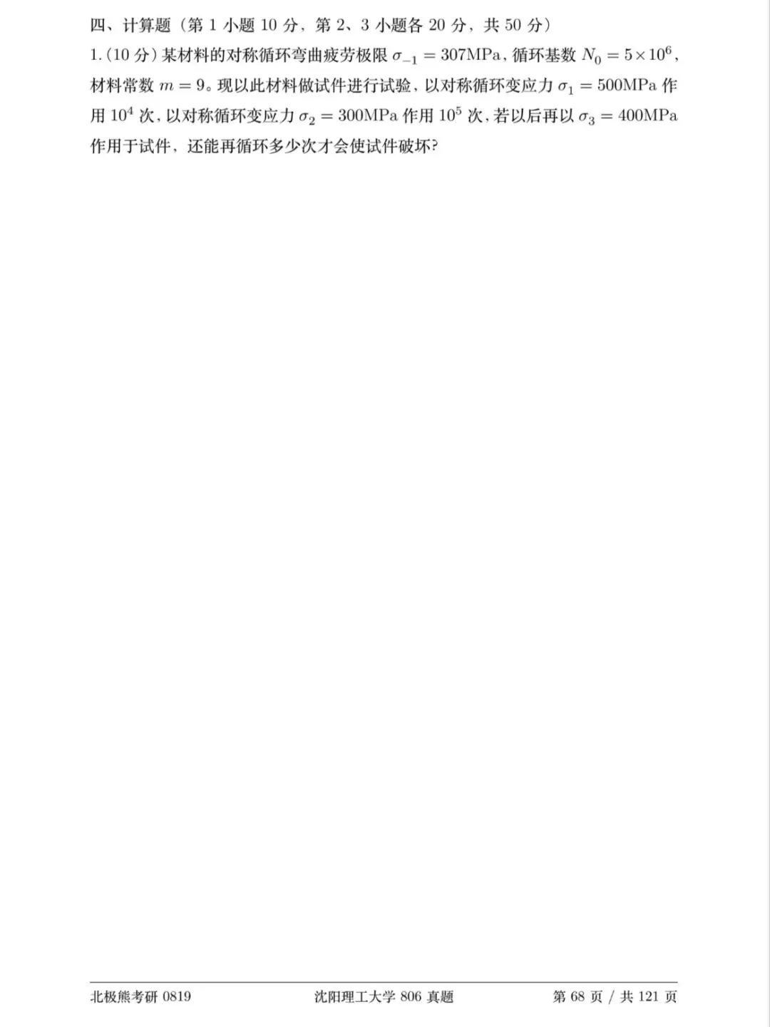 沈阳理工大学机械考研2019年806真题分享-第5张图片-四季读书网