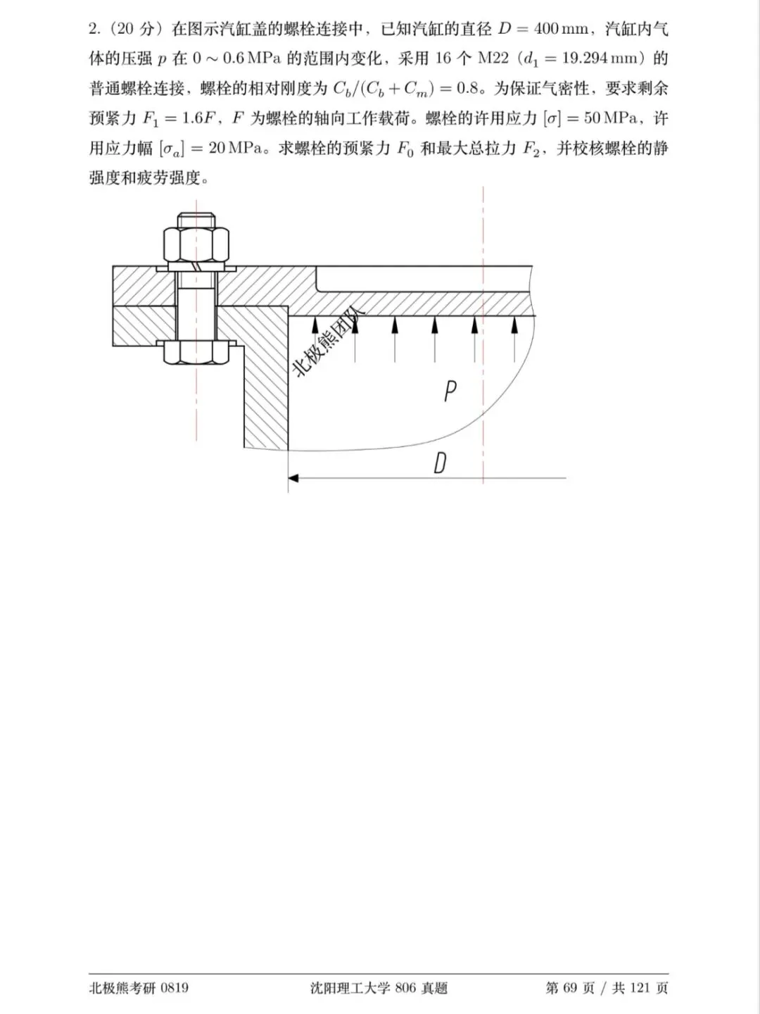沈阳理工大学机械考研2019年806真题分享-第6张图片-四季读书网