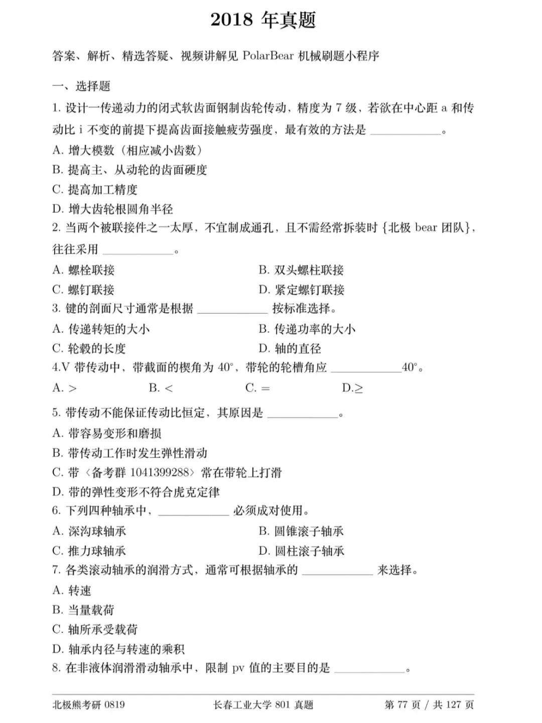长春工业大学机械考研2018年801真题分享-第2张图片-四季读书网