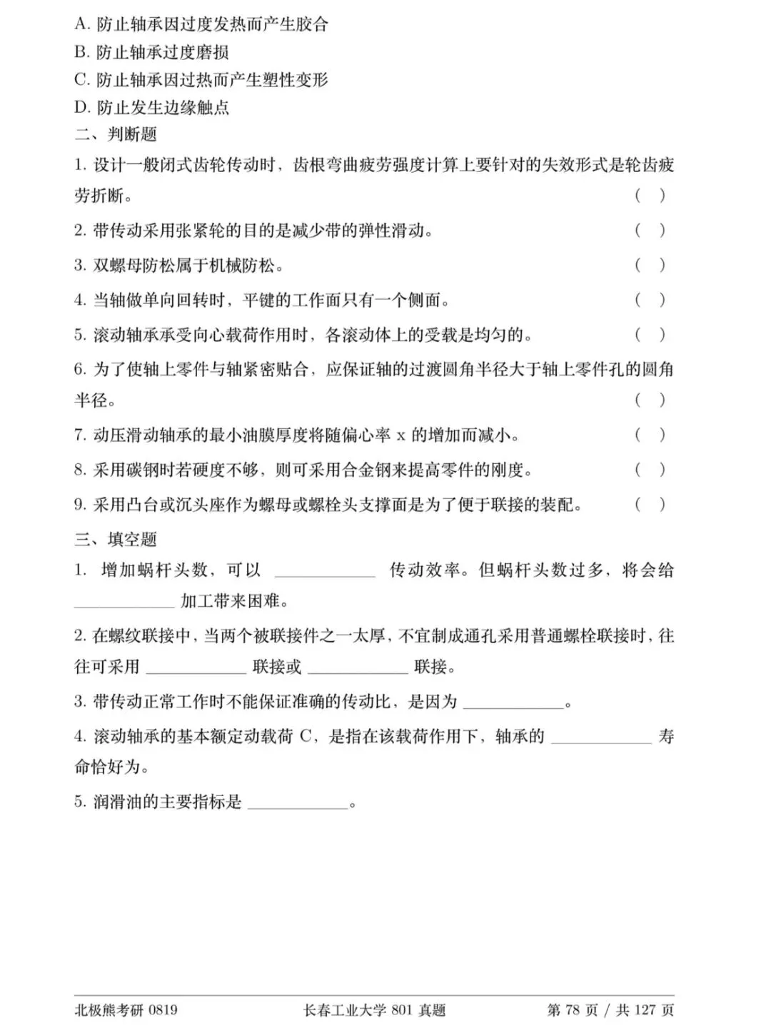 长春工业大学机械考研2018年801真题分享-第3张图片-四季读书网