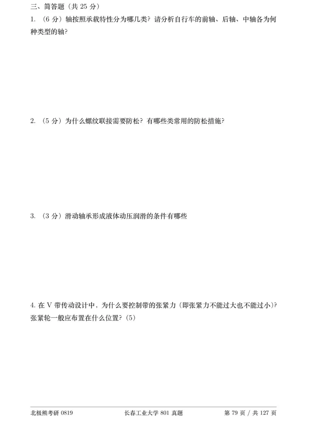 长春工业大学机械考研2018年801真题分享-第4张图片-四季读书网