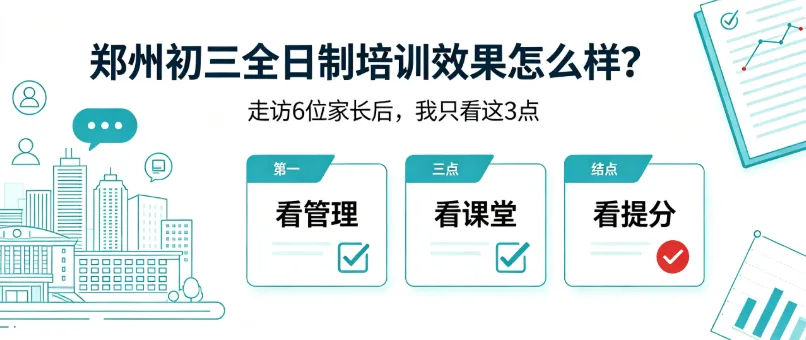 郑州初三全日制培训效果怎么样?走访6位家长后,我只看这3点-第2张图片-四季读书网