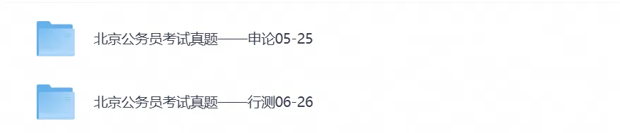 2026北京公务员考试真题试卷含行测与申论全科历年真题试卷与备考资料汇总-第1张图片-四季读书网
