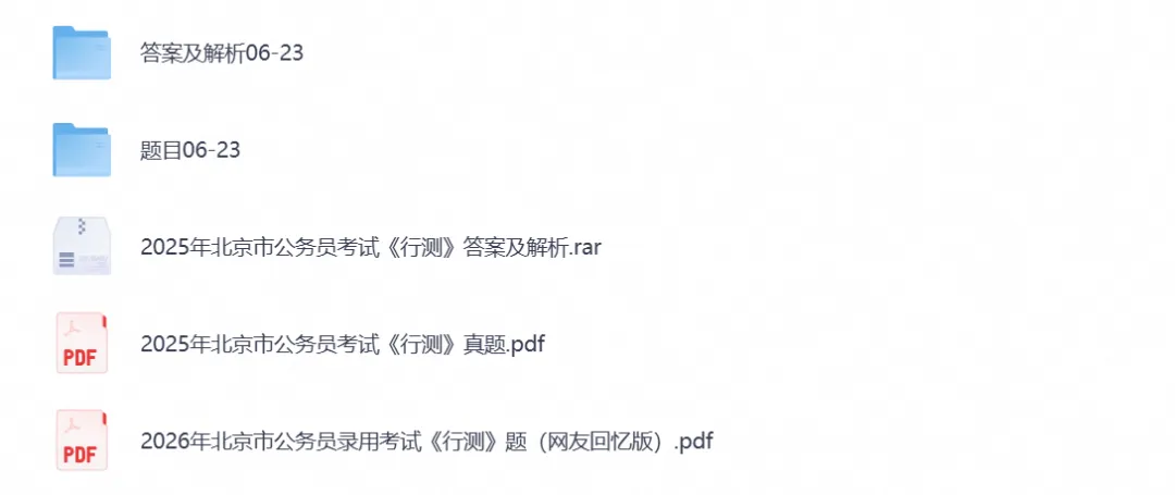 2026北京公务员考试真题试卷含行测与申论全科历年真题试卷与备考资料汇总-第2张图片-四季读书网