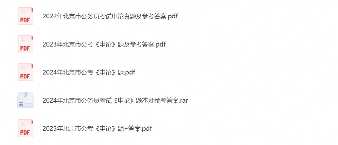 2026北京公务员考试真题试卷含行测与申论全科历年真题试卷与备考资料汇总-第3张图片-四季读书网