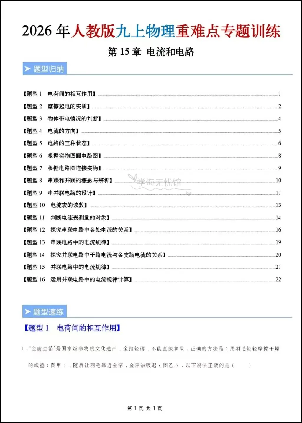 初三物理|2026年新九上物理《电流和电路》重难点专题训练+解析,含题型归纳!-第3张图片-四季读书网
