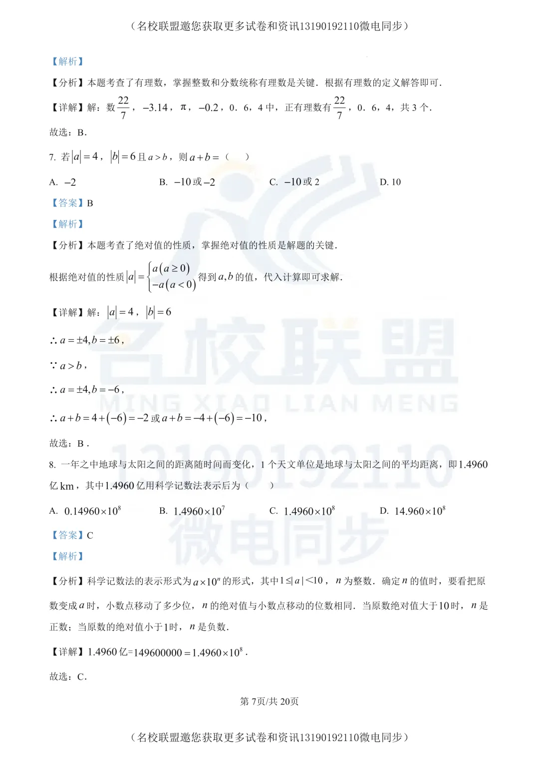 【初一上数学】辽宁省大连市甘井子区2025-2026学年上学期第一次月考七年级数学试卷+答案-第8张图片-四季读书网