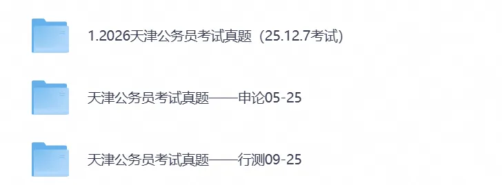 2026天津公务员考试真题试卷含行测与申论全科历年真题试卷与备考资料汇总-第1张图片-四季读书网