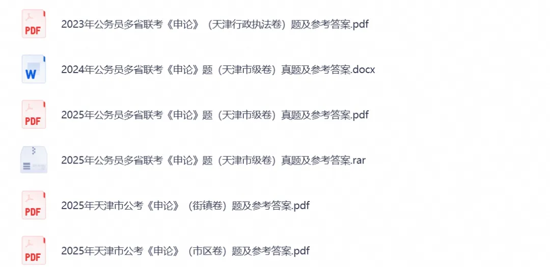 2026天津公务员考试真题试卷含行测与申论全科历年真题试卷与备考资料汇总-第2张图片-四季读书网