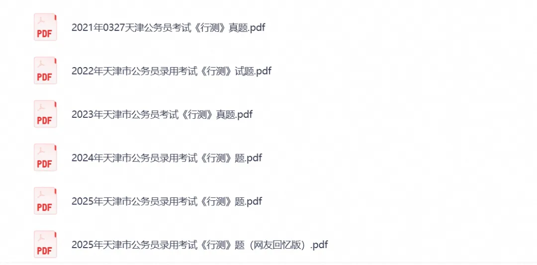 2026天津公务员考试真题试卷含行测与申论全科历年真题试卷与备考资料汇总-第3张图片-四季读书网