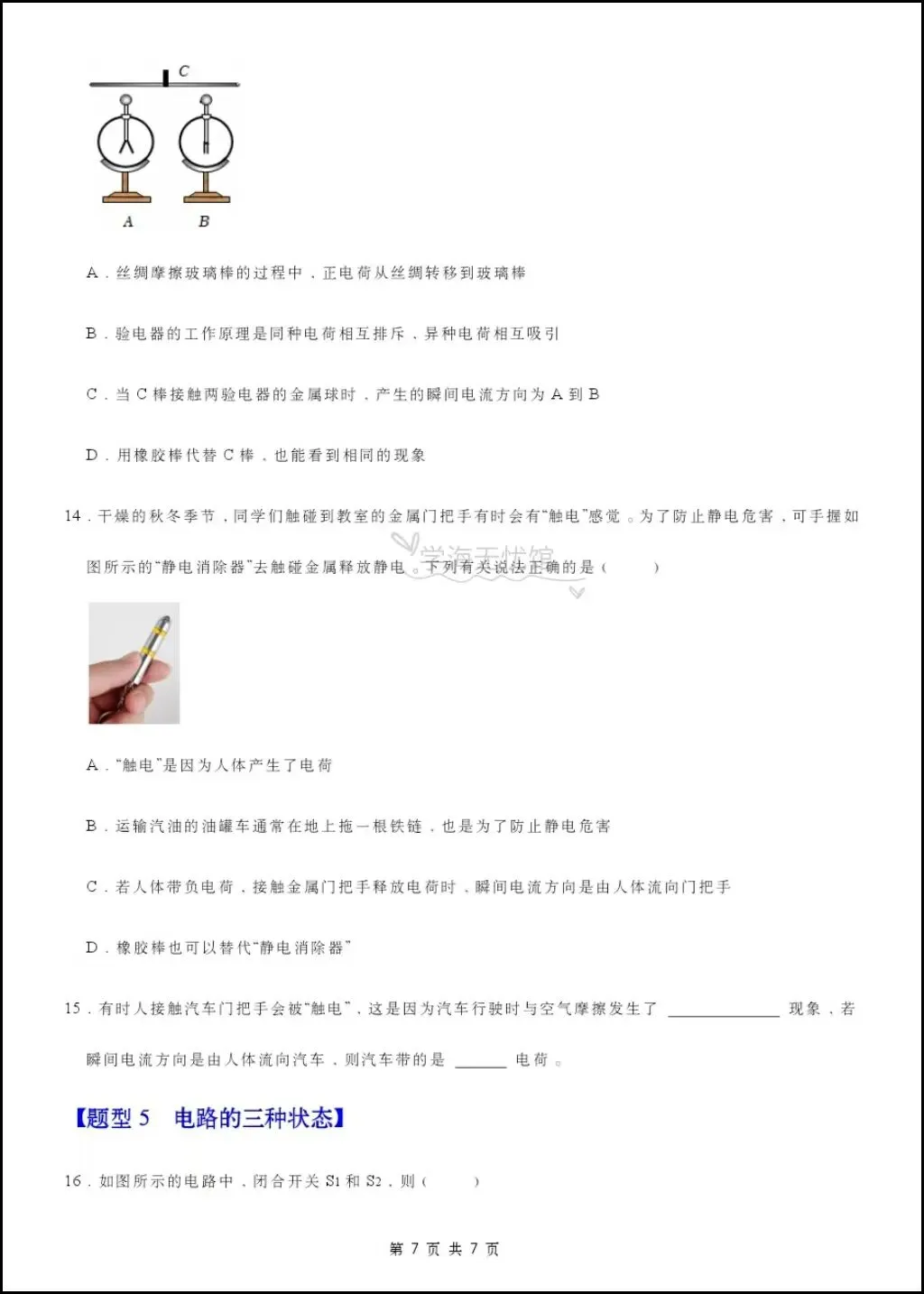 初三物理|2026年新九上物理《电流和电路》重难点专题训练+解析,含题型归纳!-第7张图片-四季读书网