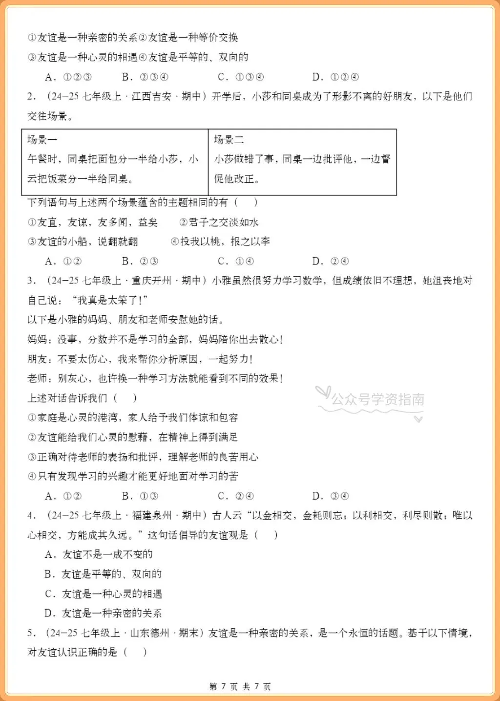 初一道法|2026秋七上道法单元考点专题练习+答案(常考题型汇总)-第7张图片-四季读书网