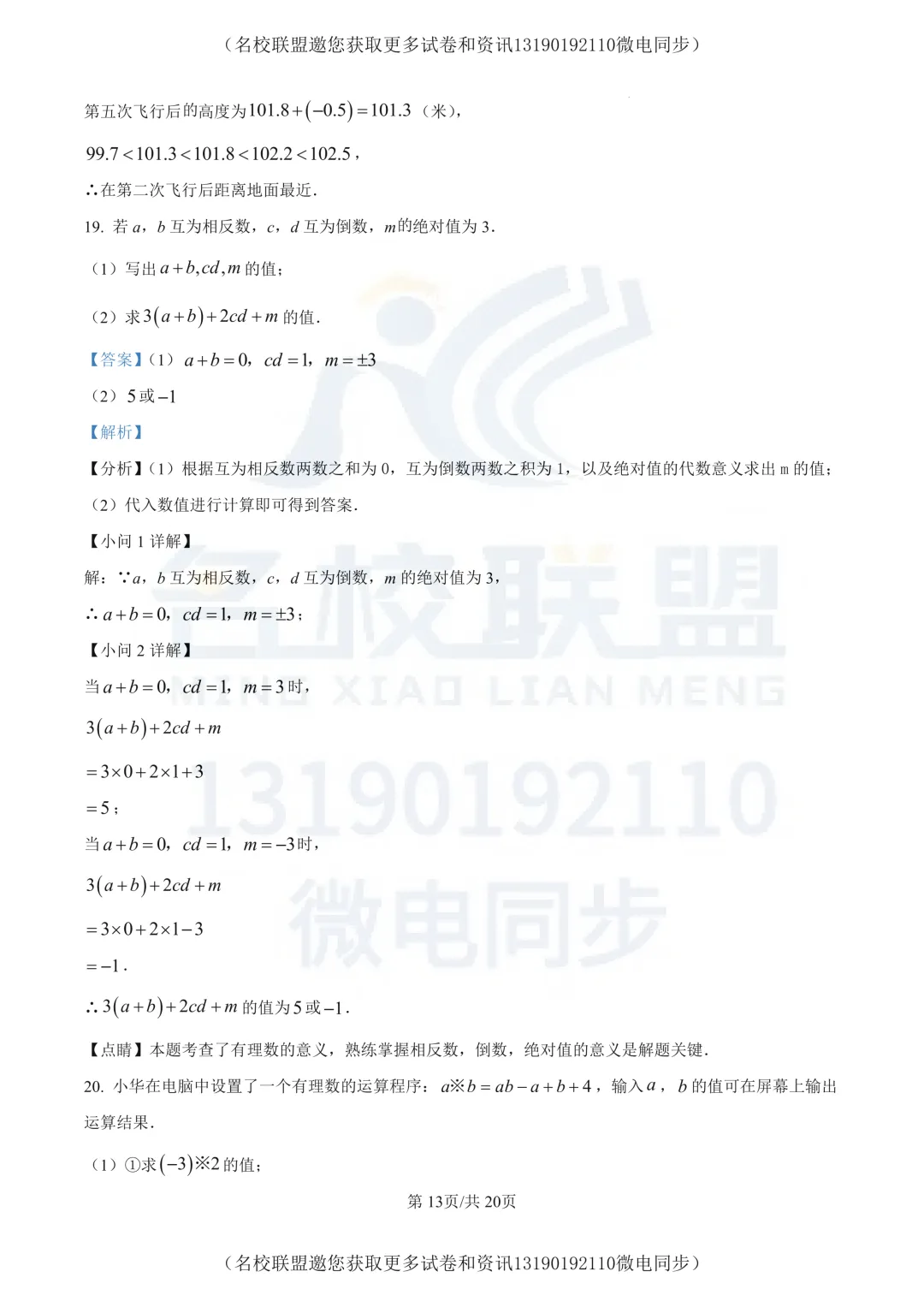 【初一上数学】辽宁省大连市甘井子区2025-2026学年上学期第一次月考七年级数学试卷+答案-第16张图片-四季读书网