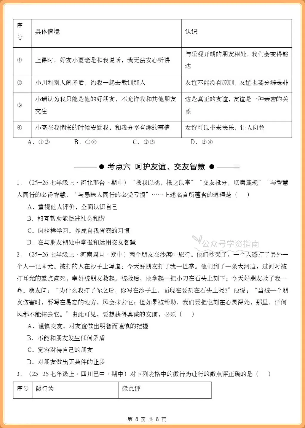 初一道法|2026秋七上道法单元考点专题练习+答案(常考题型汇总)-第8张图片-四季读书网