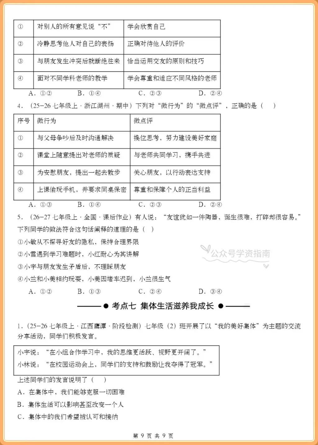 初一道法|2026秋七上道法单元考点专题练习+答案(常考题型汇总)-第9张图片-四季读书网