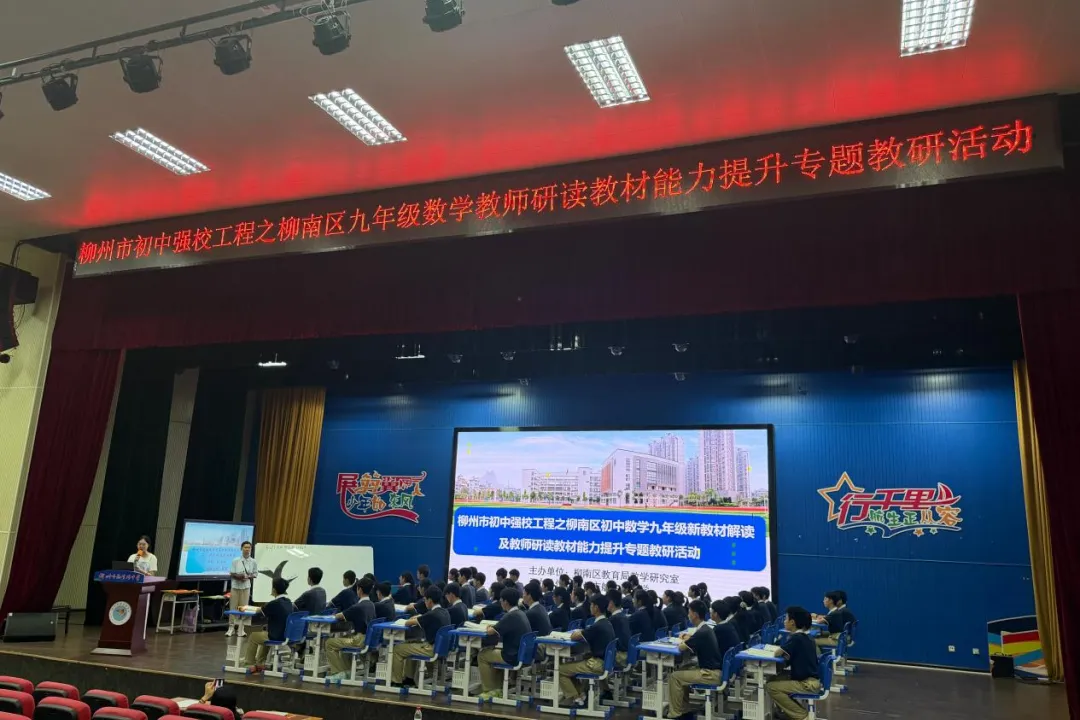 深耕新教材,赋能新中考——柳州市柳南区“强校工程”之数学教师研读教材能力提升教研活动-第22张图片-四季读书网