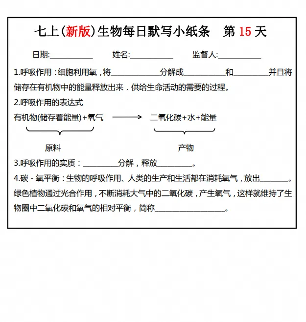 初一|七年级上册生物《新版重点知识点每日默写纸条》,可打印-第5张图片-四季读书网 初一|七年级上册生物《新版重点知识点每日默写纸条》,可打印-第5张图片-四季读书网