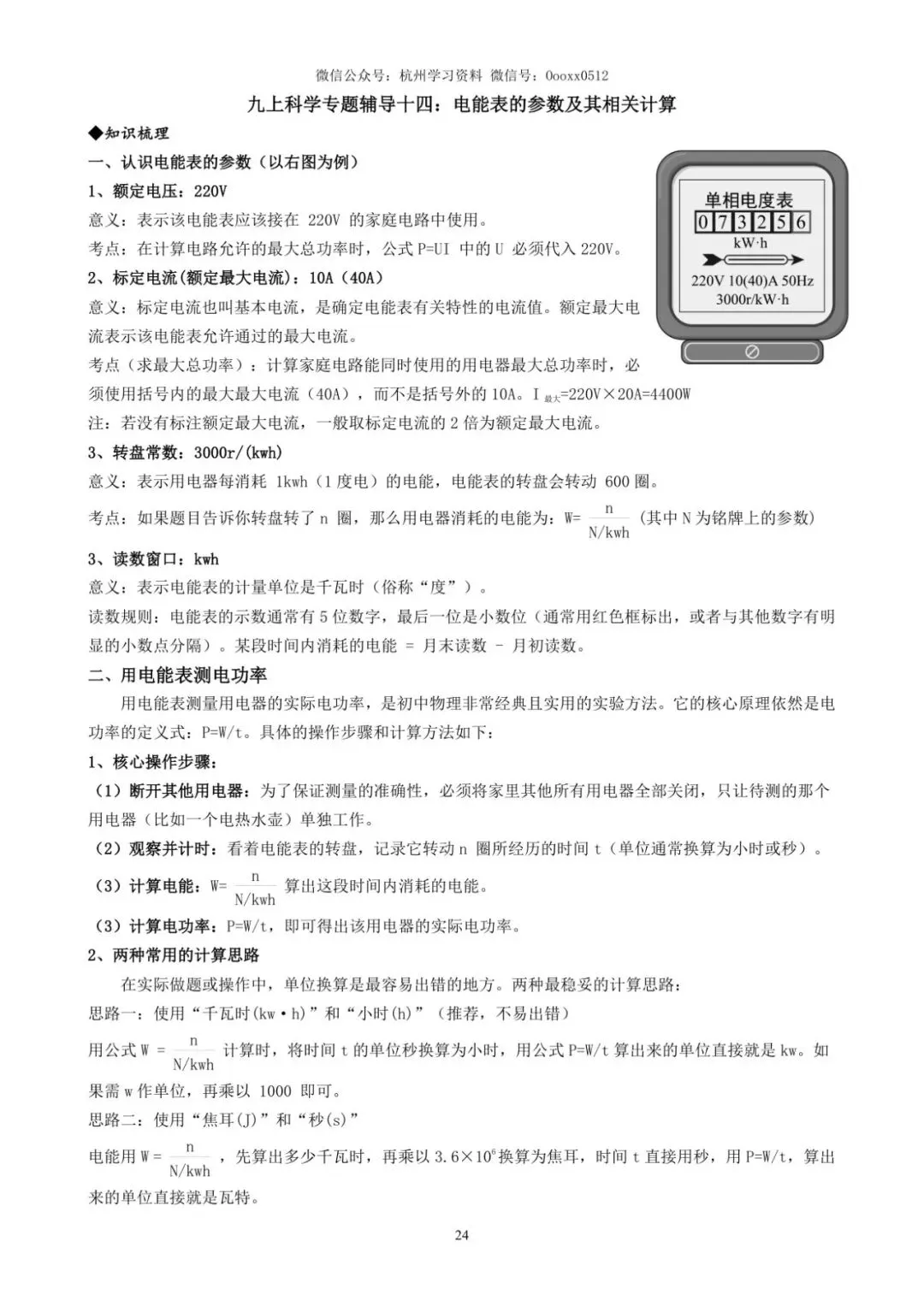 初三科学|电表写着 10(40)A,按 10 算就差 4 倍(附 8 大专题题库+73 页答案)-第5张图片-四季读书网