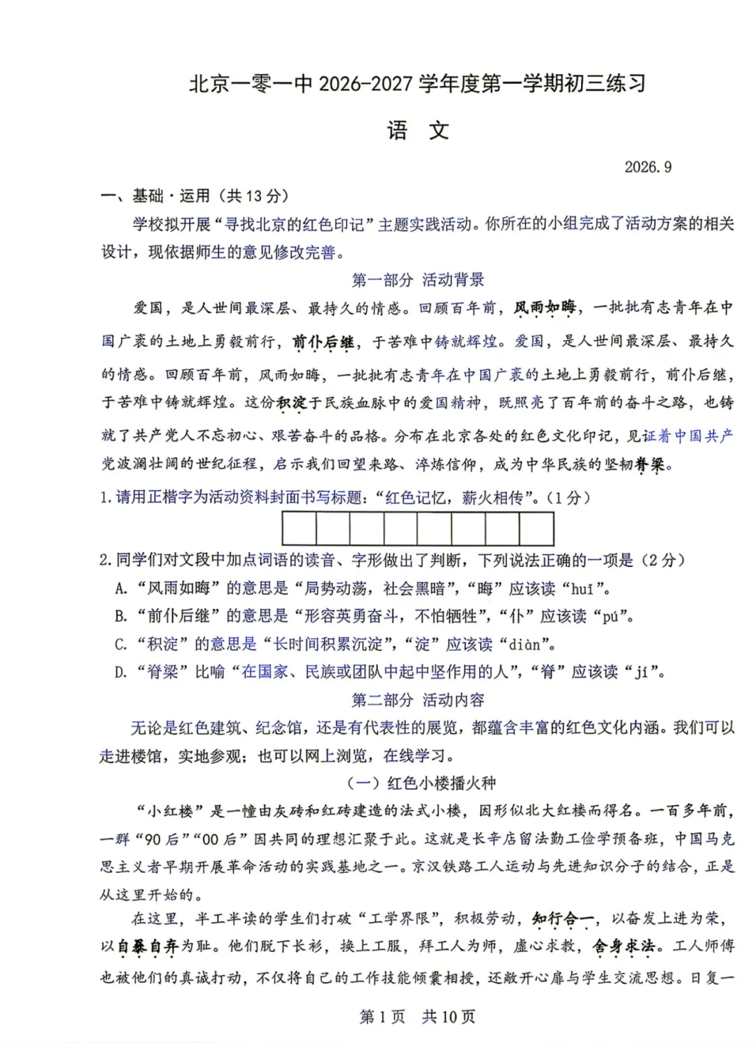 答案已出!2026.9北京一零一中初三9月月考语文真题+答案解析-第1张图片-四季读书网