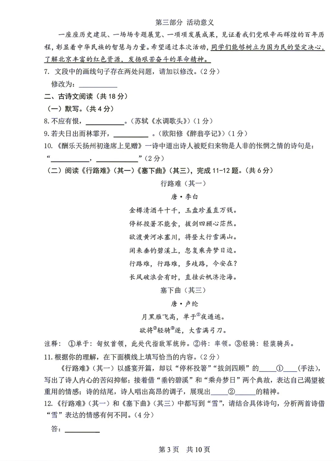 答案已出!2026.9北京一零一中初三9月月考语文真题+答案解析-第3张图片-四季读书网