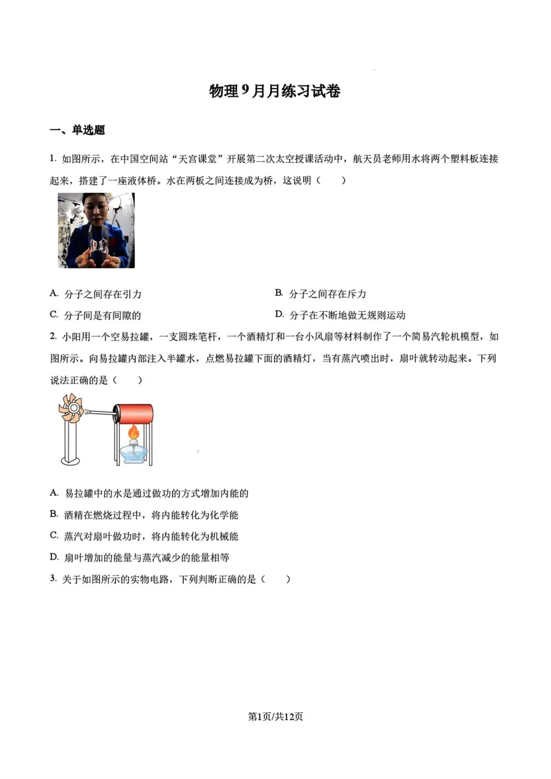 答案已出!2026.9北京陈经纶中学初三9月月考物理(贯通班)真题+答案解析-第1张图片-四季读书网