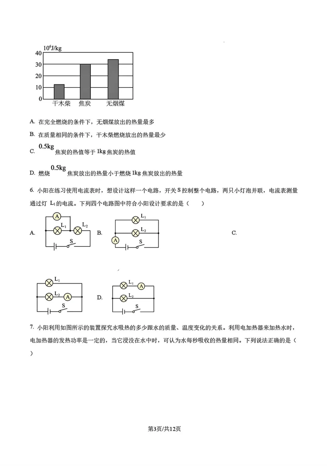 答案已出!2026.9北京陈经纶中学初三9月月考物理(贯通班)真题+答案解析-第3张图片-四季读书网