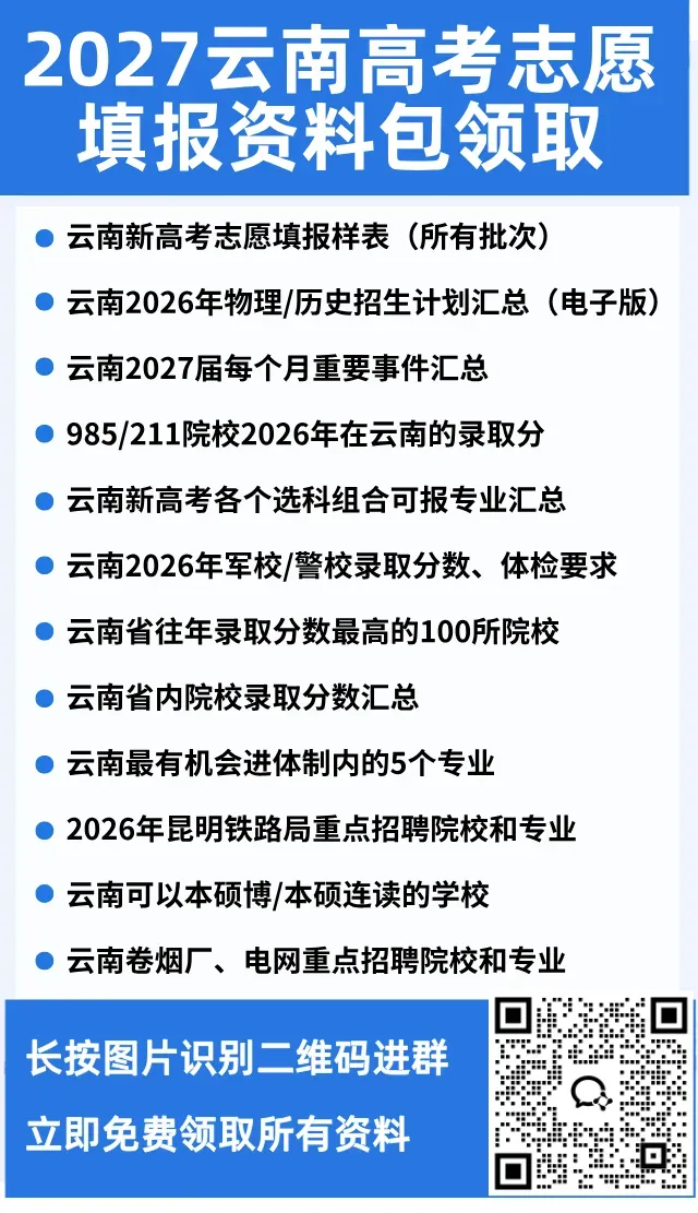 @所有人27届云南考生,领取云南高考志愿填报样表-第2张图片-四季读书网