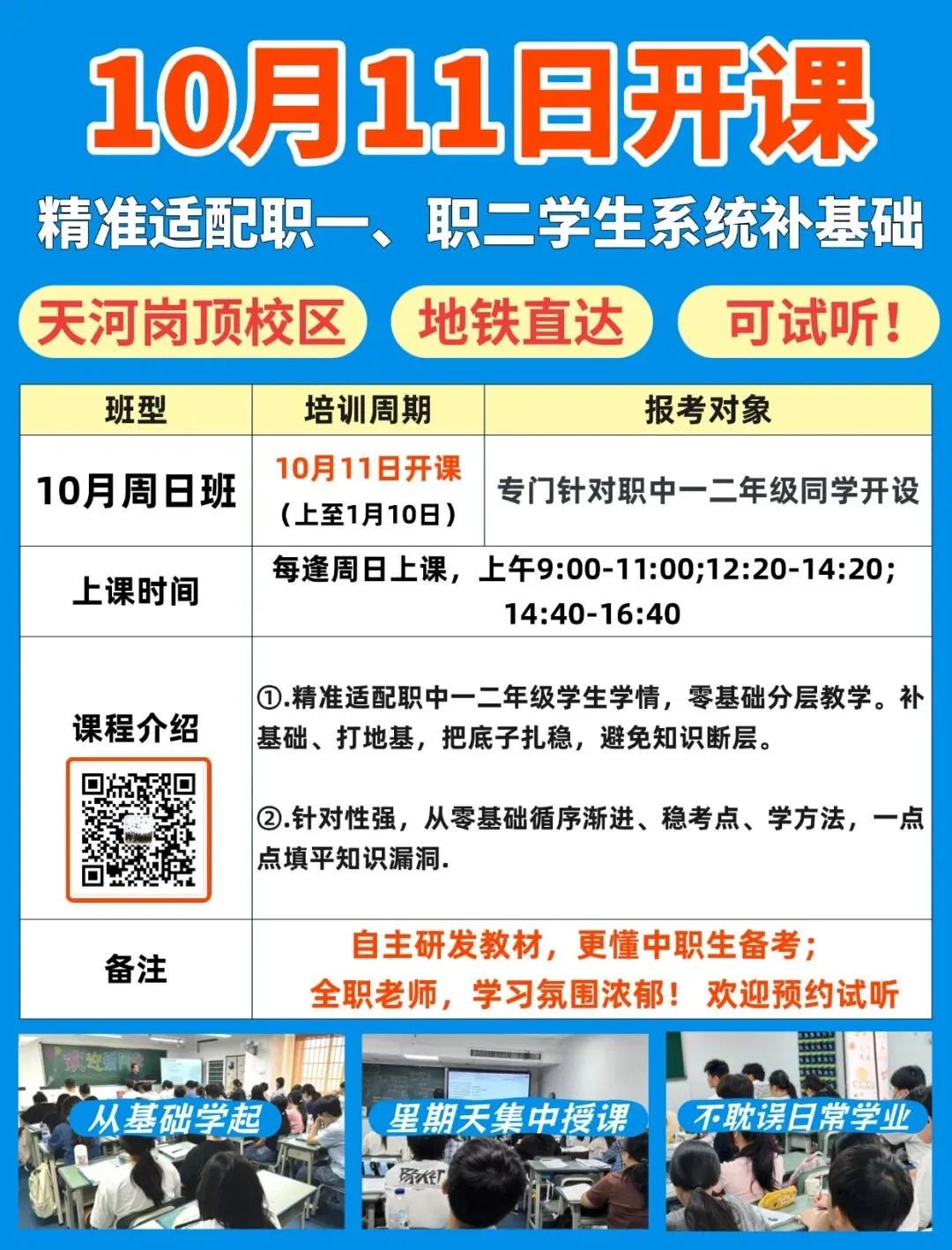 10.11日开课!广州高职高考周末班,面向中职一二年级巩固基础,天河岗顶,地铁直达,可预约试听!-第2张图片-四季读书网 10.11日开课!广州高职高考周末班,面向中职一二年级巩固基础,天河岗顶,地铁直达,可预约试听!-第2张图片-四季读书网