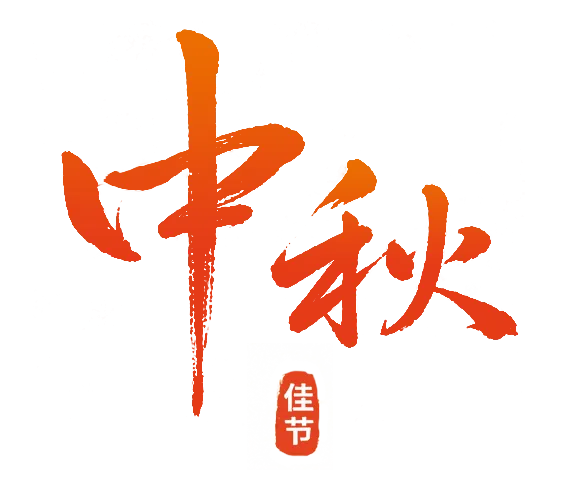 月满中秋,情满校园!成功高考六校师生在校欢度中秋佳节-第4张图片-四季读书网 月满中秋,情满校园!成功高考六校师生在校欢度中秋佳节-第4张图片-四季读书网