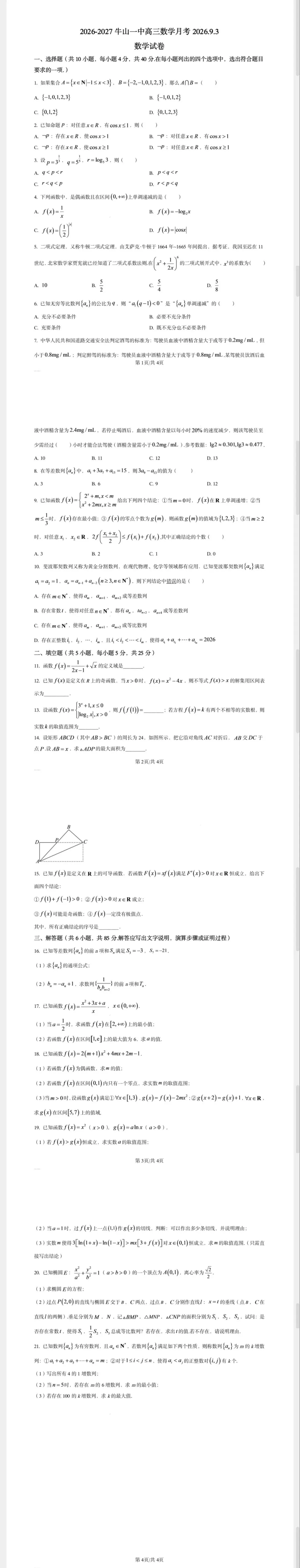 好卷分享|北京牛山一中高三试卷-第1张图片-四季读书网