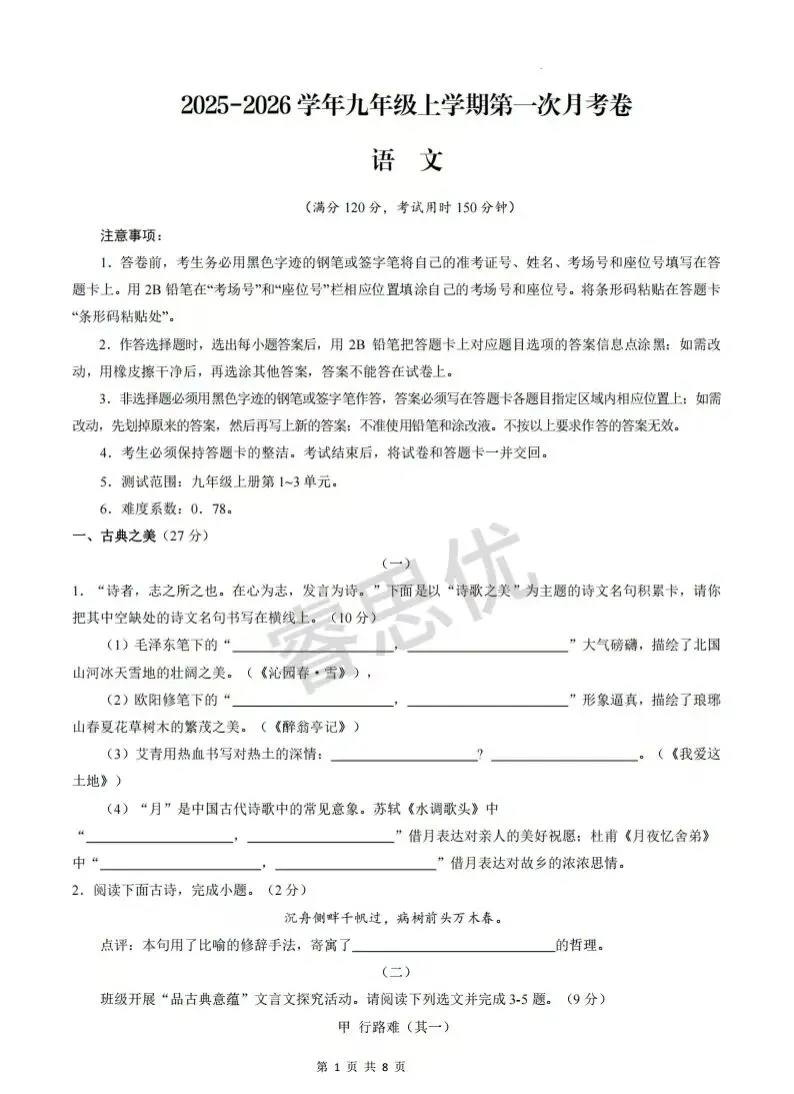 25-26九年级上学期第一次月考全科试卷及答案-第1张图片-四季读书网