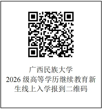 广西民族大学成人高考2026级新生学习通知-第7张图片-四季读书网 广西民族大学成人高考2026级新生学习通知-第7张图片-四季读书网