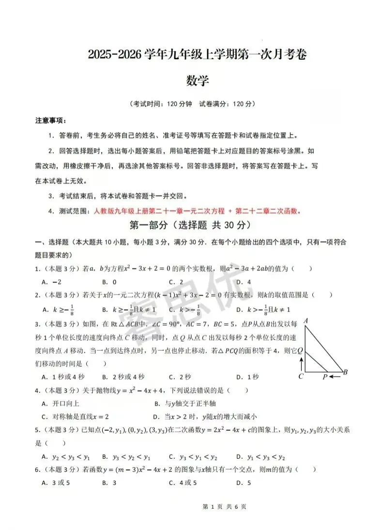 25-26九年级上学期第一次月考全科试卷及答案-第9张图片-四季读书网