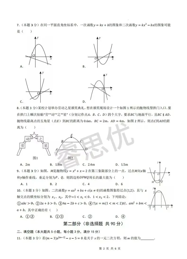 25-26九年级上学期第一次月考全科试卷及答案-第10张图片-四季读书网